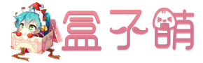 夏川の摸鱼小屋